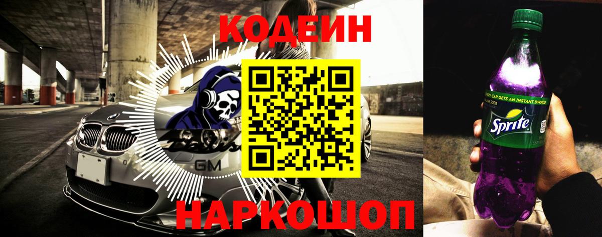 Кодеин Purple Drank Валуйки