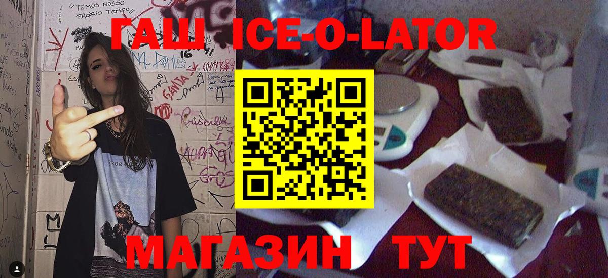 Гашиш Ice-O-Lator  Вход с VPN  Валуйки  ГАШ  ГАШИШ ice o lator 